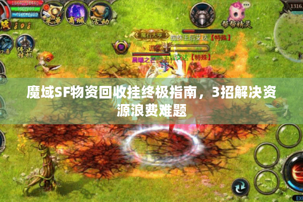 魔域SF物资回收挂终极指南，3招解决资源浪费难题