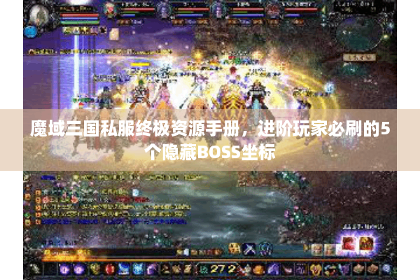 魔域三国私服终极资源手册，进阶玩家必刷的5个隐藏BOSS坐标