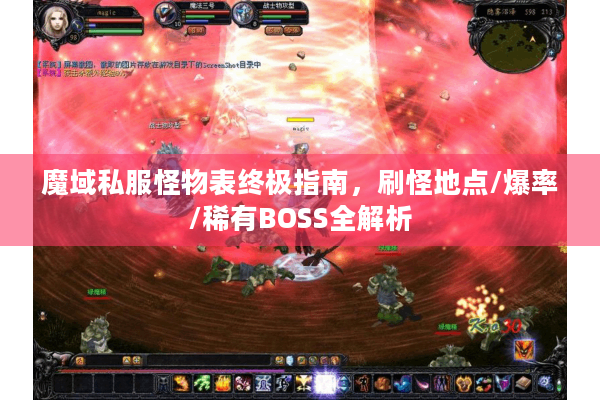 魔域私服怪物表终极指南，刷怪地点/爆率/稀有BOSS全解析