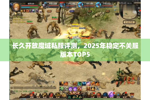 长久开放魔域私服评测，2025年稳定不关服版本TOP5