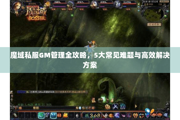 魔域私服GM管理全攻略，5大常见难题与高效解决方案