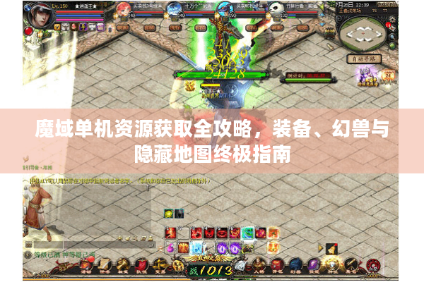 魔域单机资源获取全攻略，装备、幻兽与隐藏地图终极指南