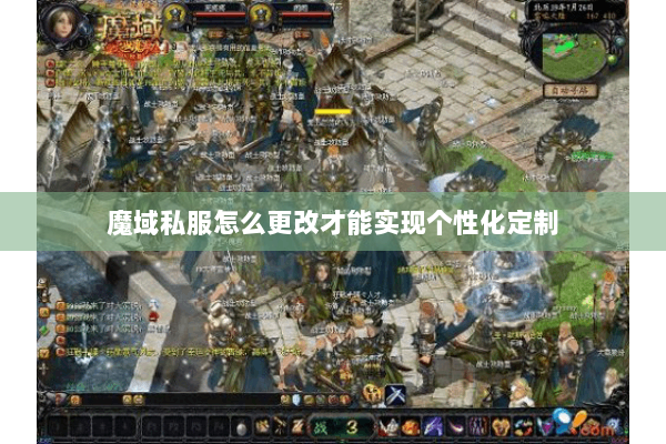 魔域私服怎么更改才能实现个性化定制