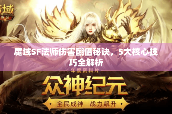 魔域SF法师伤害翻倍秘诀，5大核心技巧全解析