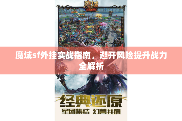 魔域sf外挂实战指南，避开风险提升战力全解析