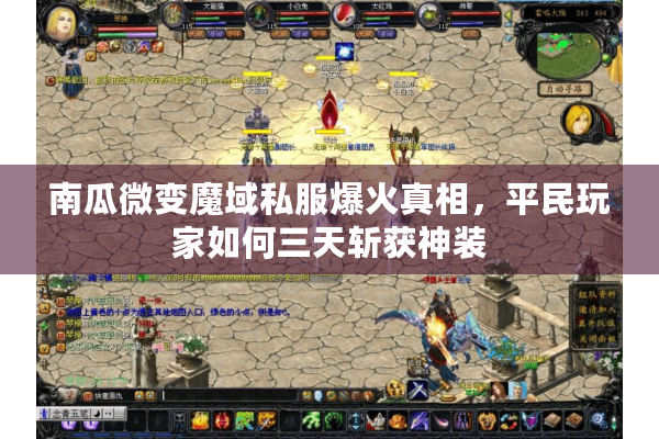 南瓜微变魔域私服爆火真相，平民玩家如何三天斩获神装