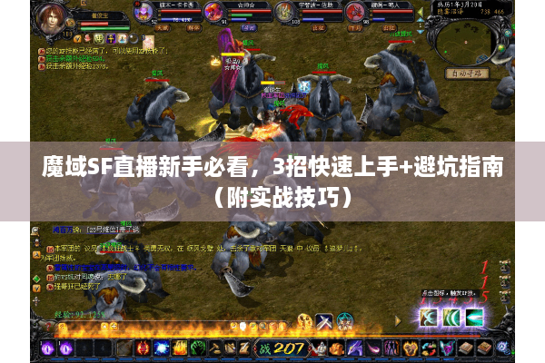 魔域SF直播新手必看，3招快速上手+避坑指南（附实战技巧）