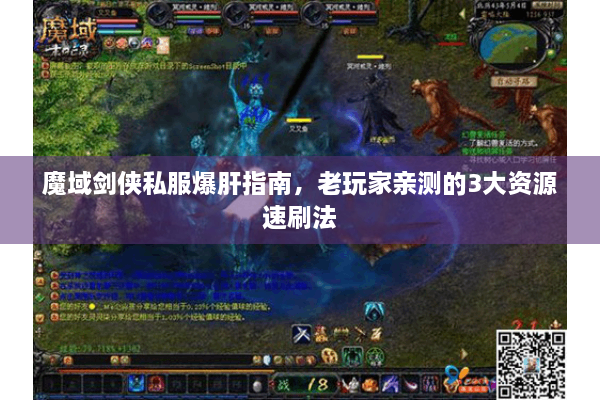 魔域剑侠私服爆肝指南，老玩家亲测的3大资源速刷法