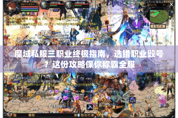 魔域私服三职业终极指南，选错职业毁号？这份攻略保你称霸全服