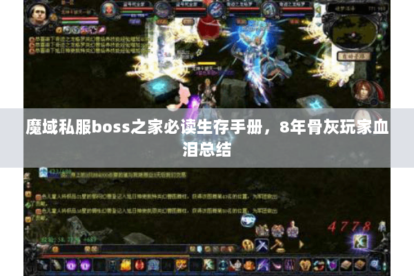 魔域私服boss之家必读生存手册，8年骨灰玩家血泪总结