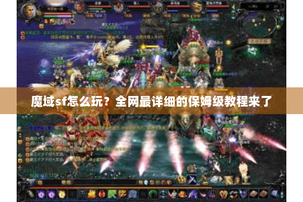 魔域sf怎么玩？全网最详细的保姆级教程来了
