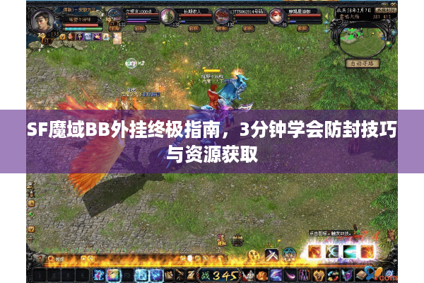 SF魔域BB外挂终极指南，3分钟学会防封技巧与资源获取