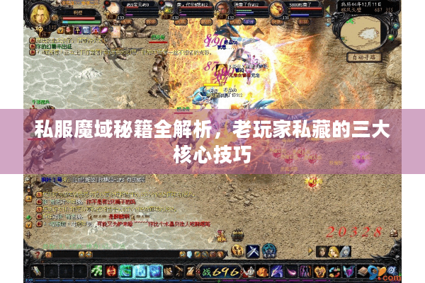 私服魔域秘籍全解析，老玩家私藏的三大核心技巧