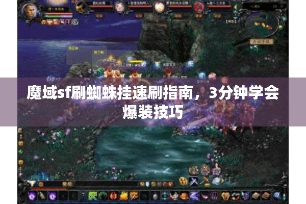 魔域sf刷蜘蛛挂速刷指南，3分钟学会爆装技巧