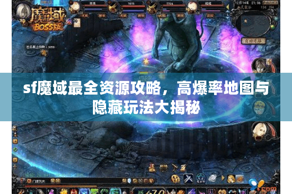 sf魔域最全资源攻略，高爆率地图与隐藏玩法大揭秘