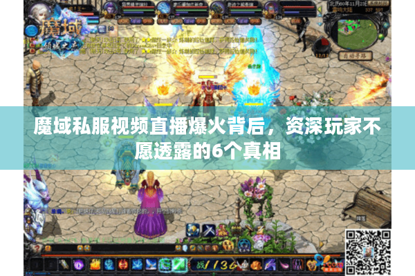 魔域私服视频直播爆火背后，资深玩家不愿透露的6个真相