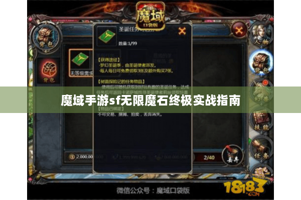 魔域手游sf无限魔石终极实战指南