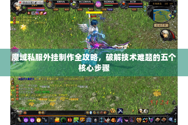 魔域私服外挂制作全攻略，破解技术难题的五个核心步骤