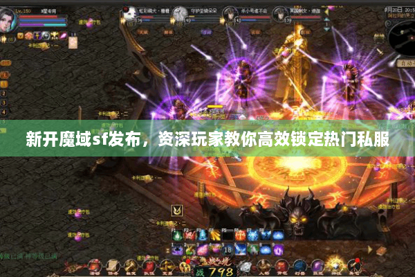 新开魔域sf发布，资深玩家教你高效锁定热门私服