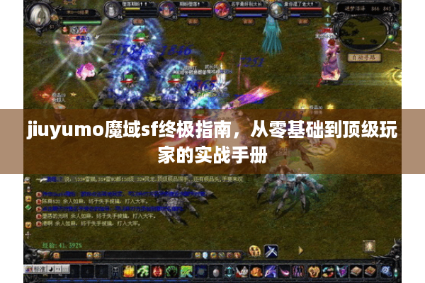 jiuyumo魔域sf终极指南，从零基础到顶级玩家的实战手册