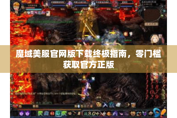 魔域美服官网版下载终极指南，零门槛获取官方正版