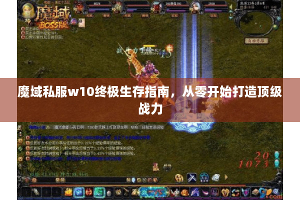 魔域私服w10终极生存指南，从零开始打造顶级战力