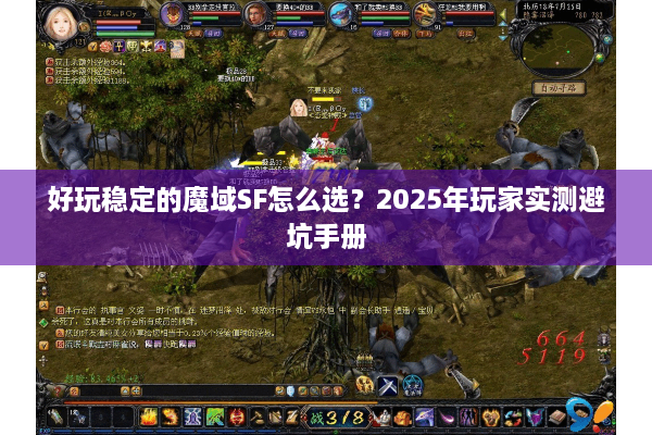 好玩稳定的魔域SF怎么选？2025年玩家实测避坑手册