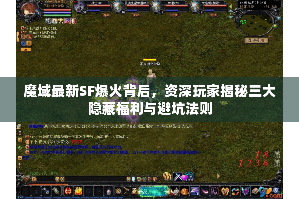魔域最新SF爆火背后，资深玩家揭秘三大隐藏福利与避坑法则