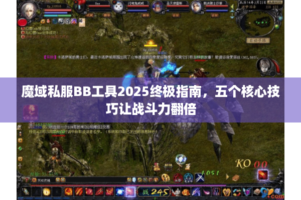 魔域私服BB工具2025终极指南，五个核心技巧让战斗力翻倍