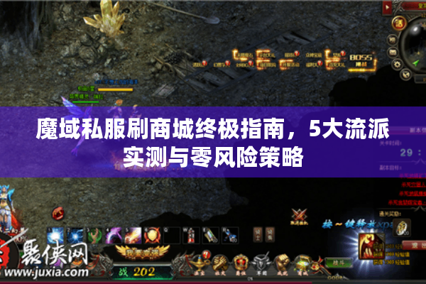 魔域私服刷商城终极指南，5大流派实测与零风险策略