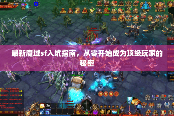 最新魔域sf入坑指南，从零开始成为顶级玩家的秘密