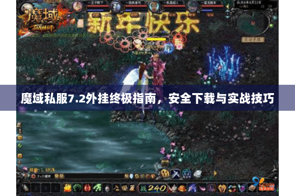 魔域私服7.2外挂终极指南，安全下载与实战技巧