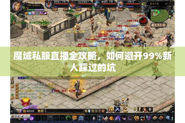 魔域私服直播全攻略，如何避开99%新人踩过的坑