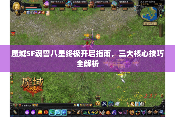 魔域SF魂兽八星终极开启指南，三大核心技巧全解析