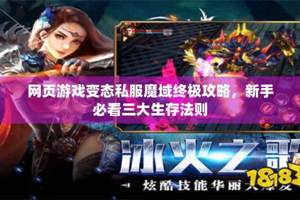 网页游戏变态私服魔域终极攻略，新手必看三大生存法则