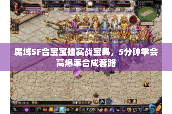 魔域SF合宝宝挂实战宝典，5分钟学会高爆率合成套路
