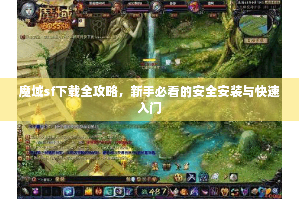 魔域sf下载全攻略，新手必看的安全安装与快速入门