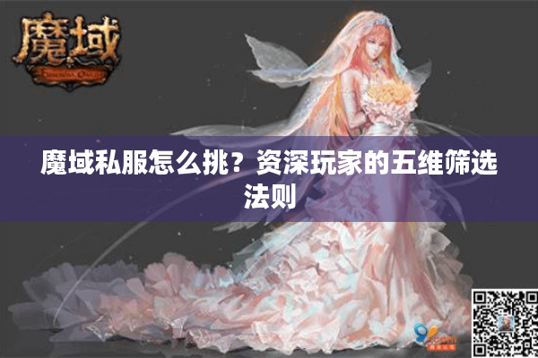 魔域私服怎么挑？资深玩家的五维筛选法则