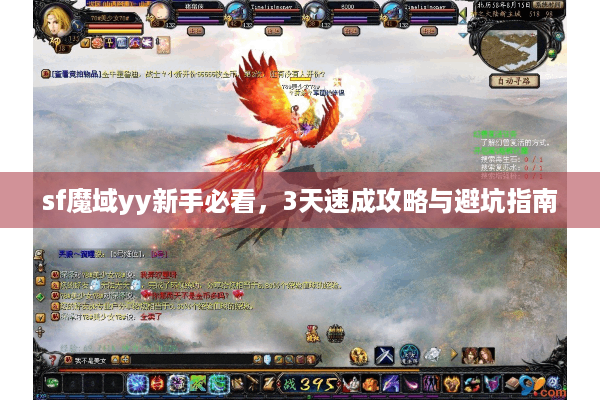sf魔域yy新手必看，3天速成攻略与避坑指南