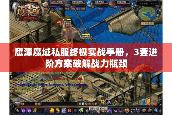 鹰潭魔域私服终极实战手册，3套进阶方案破解战力瓶颈
