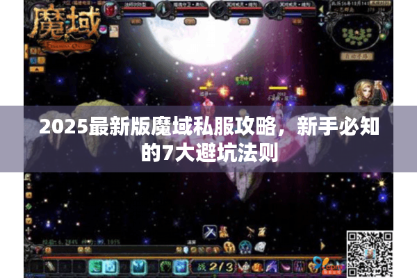 2025最新版魔域私服攻略，新手必知的7大避坑法则
