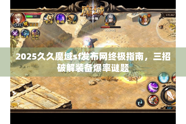 2025久久魔域sf发布网终极指南，三招破解装备爆率谜题