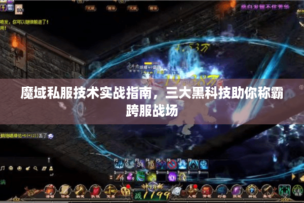 魔域私服技术实战指南，三大黑科技助你称霸跨服战场