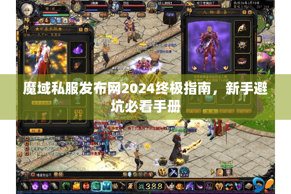 魔域私服发布网2024终极指南，新手避坑必看手册