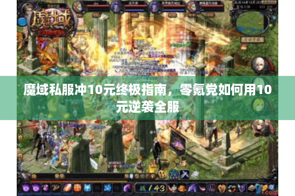 魔域私服冲10元终极指南，零氪党如何用10元逆袭全服