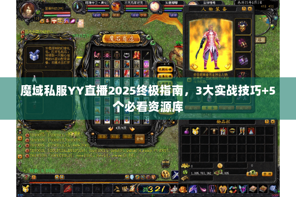 魔域私服YY直播2025终极指南，3大实战技巧+5个必看资源库
