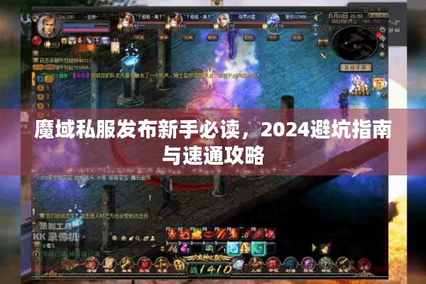 魔域私服发布新手必读，2024避坑指南与速通攻略