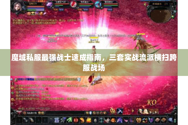 魔域私服最强战士速成指南，三套实战流派横扫跨服战场