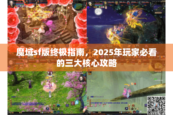魔域sf版终极指南，2025年玩家必看的三大核心攻略