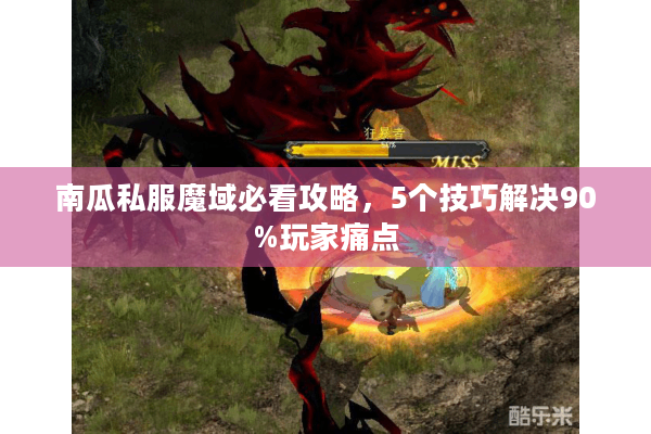 南瓜私服魔域必看攻略，5个技巧解决90%玩家痛点